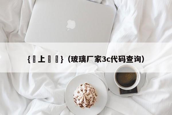 {線上賭場}(玻璃厂家3c代码查询)