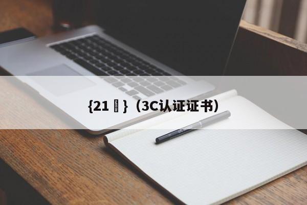 {21點}(3C认证证书)