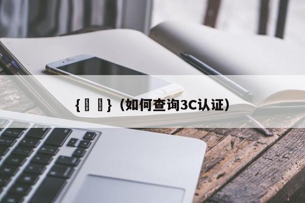 {賭馬}(如何查询3C认证)