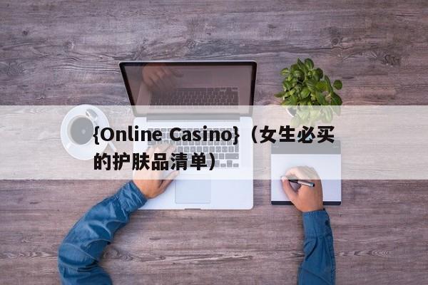{Online Casino}(女生必买的护肤品清单)