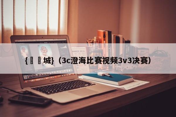 {娛樂城}(3c澄海比赛视频3v3决赛)