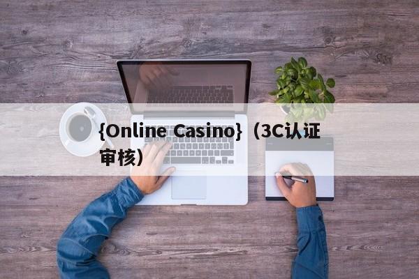 {Online Casino}(3C认证审核)