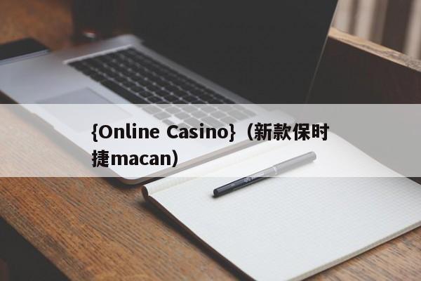 {Online Casino}(新款保时捷macan)