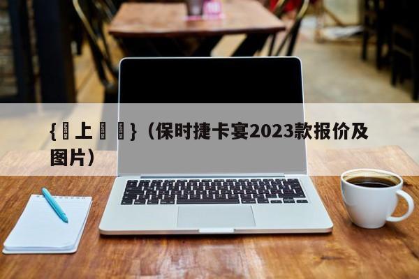 {線上賭場}(保时捷卡宴2023款报价及图片)