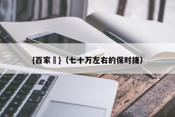 {百家樂}(七十万左右的保时捷)