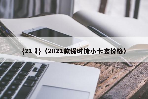 {21點}(2021款保时捷小卡宴价格)