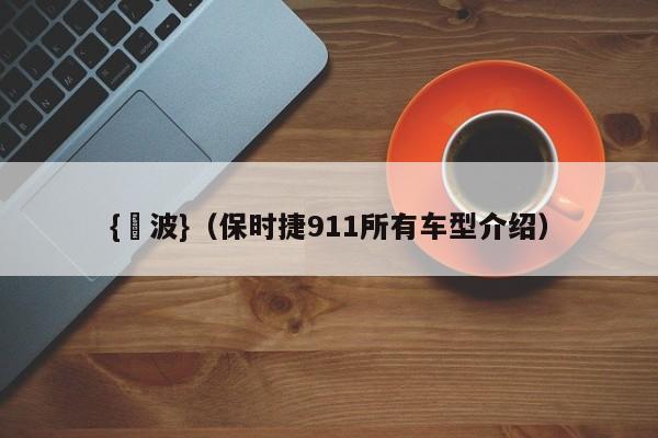 {賭波}(保时捷911所有车型介绍)