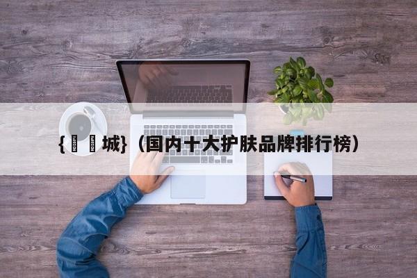 {娛樂城}(国内十大护肤品牌排行榜)