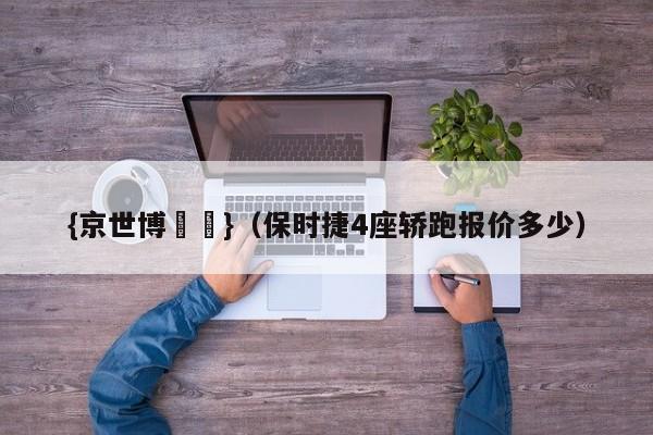{京世博娛樂}(保时捷4座轿跑报价多少)