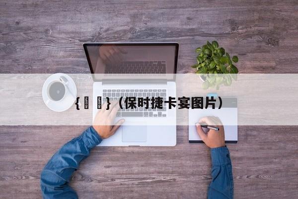 {賭馬}(保时捷卡宴图片)
