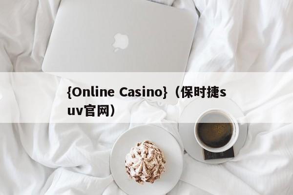 {Online Casino}(保时捷suv官网)