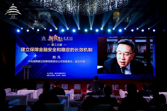 刘凡:中央结算公司在支持金融安全发展中的探索实践