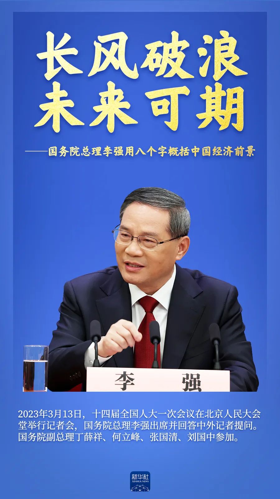 李强谈中国经济前景