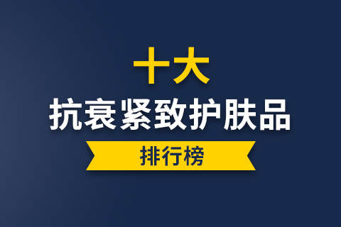 {賭波}(中国十大顶级护肤品排行榜) {賭波}(中国十大顶级护肤品排行榜)